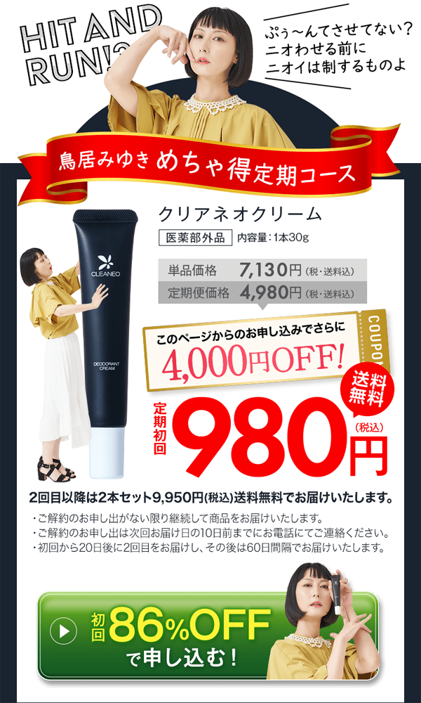 ワキガクリームクリアネオクリームキャンペーン