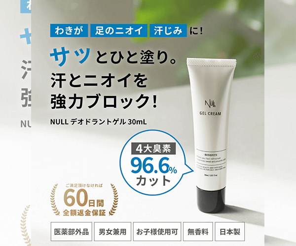 NULL薬用デオドラントゲルトップ画像